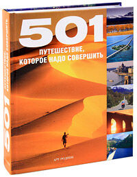 обложка книги 501 путешествие, которое надо совершить книга 501 путешествие, которое надо совершить, автор: